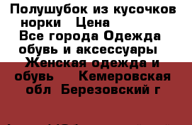 Полушубок из кусочков норки › Цена ­ 17 000 - Все города Одежда, обувь и аксессуары » Женская одежда и обувь   . Кемеровская обл.,Березовский г.